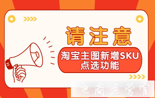 淘寶主圖新增SKU點(diǎn)選功能-如何設(shè)置SKU點(diǎn)選?